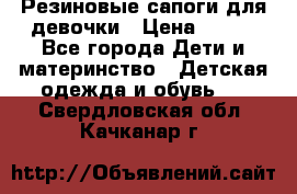 Резиновые сапоги для девочки › Цена ­ 400 - Все города Дети и материнство » Детская одежда и обувь   . Свердловская обл.,Качканар г.